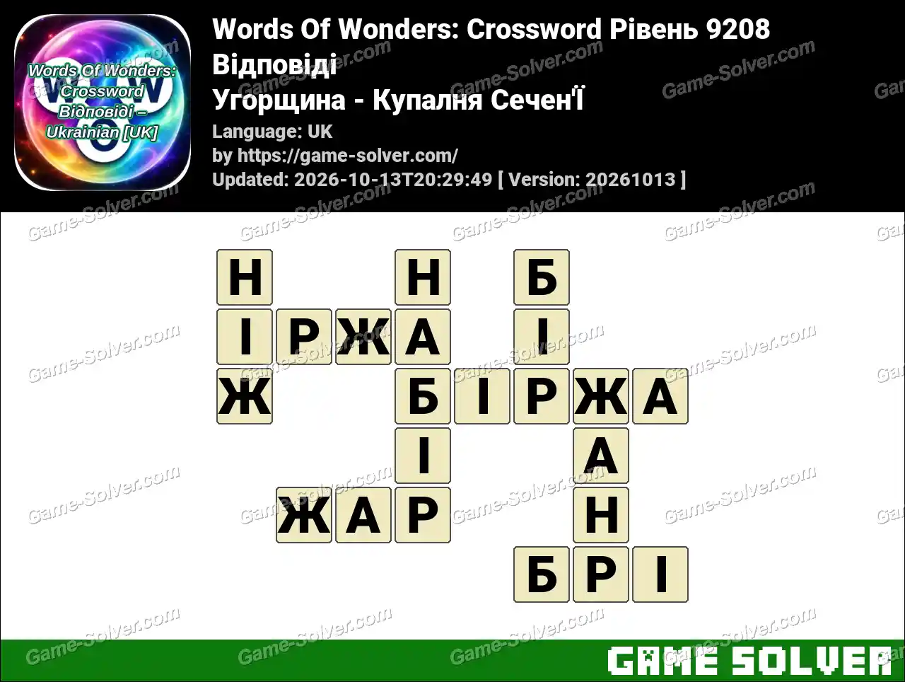 Words Of Wonders: Crossword Рівень 9208 Відповіді – Угорщина – Купалня Сечен’Ї